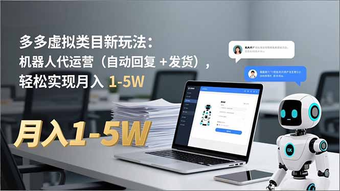 多多 虚拟类目新玩法:机器人代运营(自动回复 + 发货 多多 虚拟类目新玩法:机器人代运营(自动回复 + 发货