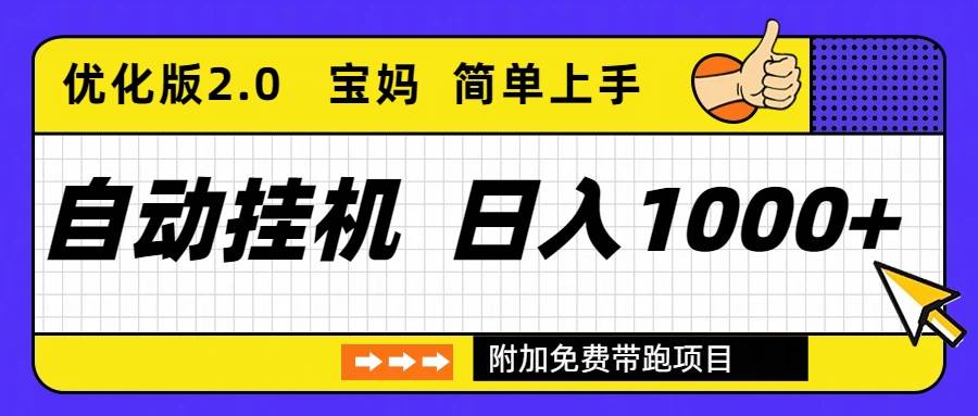 （16853期）自动挂机项目长期稳定单日收益1000+ 优化版2.0-鸿雁学习网