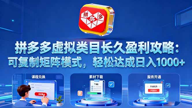（16283期）拼多多虚拟类目长久盈利攻略：可复制矩阵模式，轻松达成日入 1000+-鸿雁学习网
