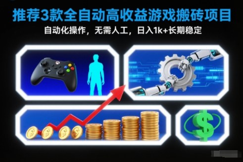 【推荐】3款全自动高收益游戏搬砖项目，自动化操作，无需人工，日入1k+，长期稳定【揭秘】-鸿雁学习网