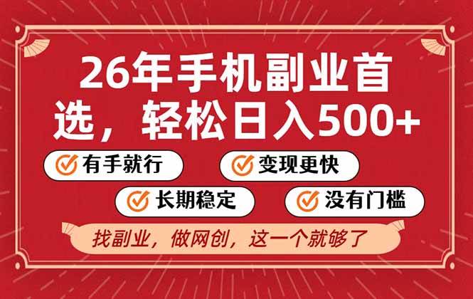 （17194期）26年首选的副业，无操作门槛，稳稳日入500+，可矩阵放大-鸿雁学习网