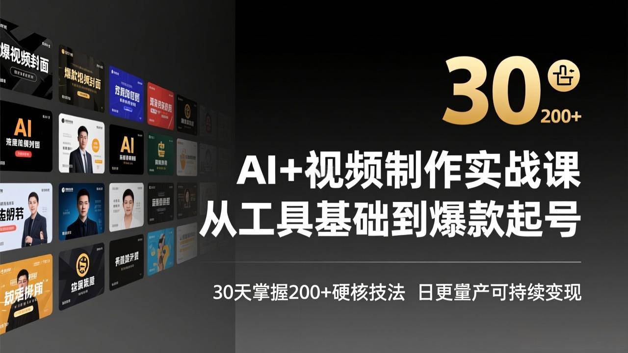 （17555期）AI+视频制作实战班-3月更新：从工具基础到爆款起号，30天掌握200+硬核技法，日更量产可持续变现-鸿雁学习网