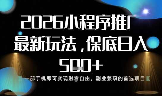 小程序玩法全新来袭,只需一部手机,轻松日入5张,操作简单易上手【揭秘】-鸿雁学习网