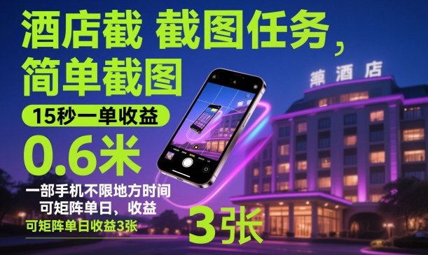 酒店截图任务，简单截图，15秒一单收益0.6米，一部手机不限地方时间，可矩阵单日收益3张【揭秘】-鸿雁学习网