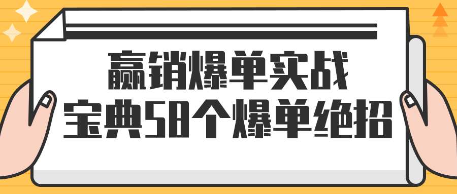 赢销爆单实战宝典58个爆单绝招-鸿雁学习网
