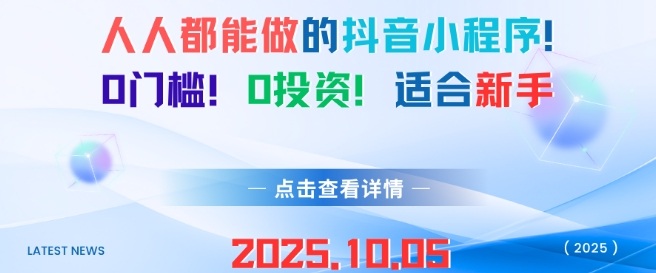 人人都能做的抖音小程序，0门槛0成本，适合新手-鸿雁学习网