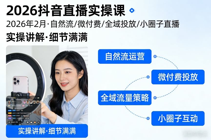 2026抖音直播实操课2026年2月,自然流、微付费、全域投放、小圈子直播,实操讲解,细节满满-鸿雁学习网