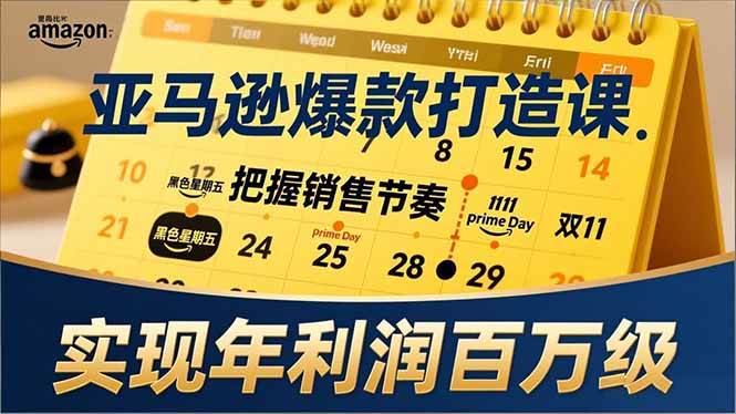 （17021期）亚马逊爆款打造课，大促节点、全年规划、淡旺季打法，把握销售节奏，实现年利润百万级-鸿雁学习网