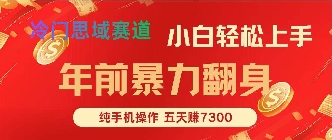 （16881期）年前爆火项目，每单可以赚个300-2000，5天赚了7300-鸿雁学习网