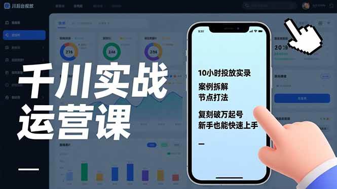 （17022期）千川实战运营课，10小时投放实录、案例拆解、节点打法，复刻破万起号，新手也能快速上手-鸿雁学习网