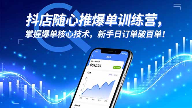 抖店随心推爆单训练营，掌握爆单核心技术，新手日订单破百单！-鸿雁学习网