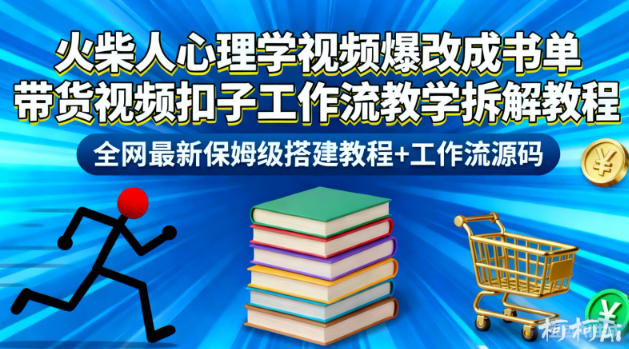 火柴人心理学视频爆改成书单带货视频扣子工作流教学拆解教程，全网最新保姆级搭建教程+工作流源码-鸿雁学习网