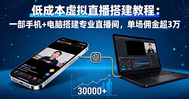 （16156期）低成本虚拟直播搭建教程：一部手机+电脑搭建专业直播间，单场佣金超3万-鸿雁学习网