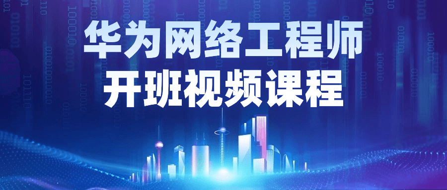 华为网络工程师开班视频课程-鸿雁学习网