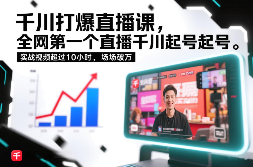 千川打爆直播课，全网第一个直播千川起号录屏实战的，实战视频超过10小时，场场破万-鸿雁学习网