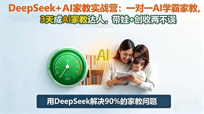 （16500期）DeepSeek+AI家教实战营：1对1AI学霸家教,3天成Ai家教达人,带娃+创收两不误-鸿雁学习网
