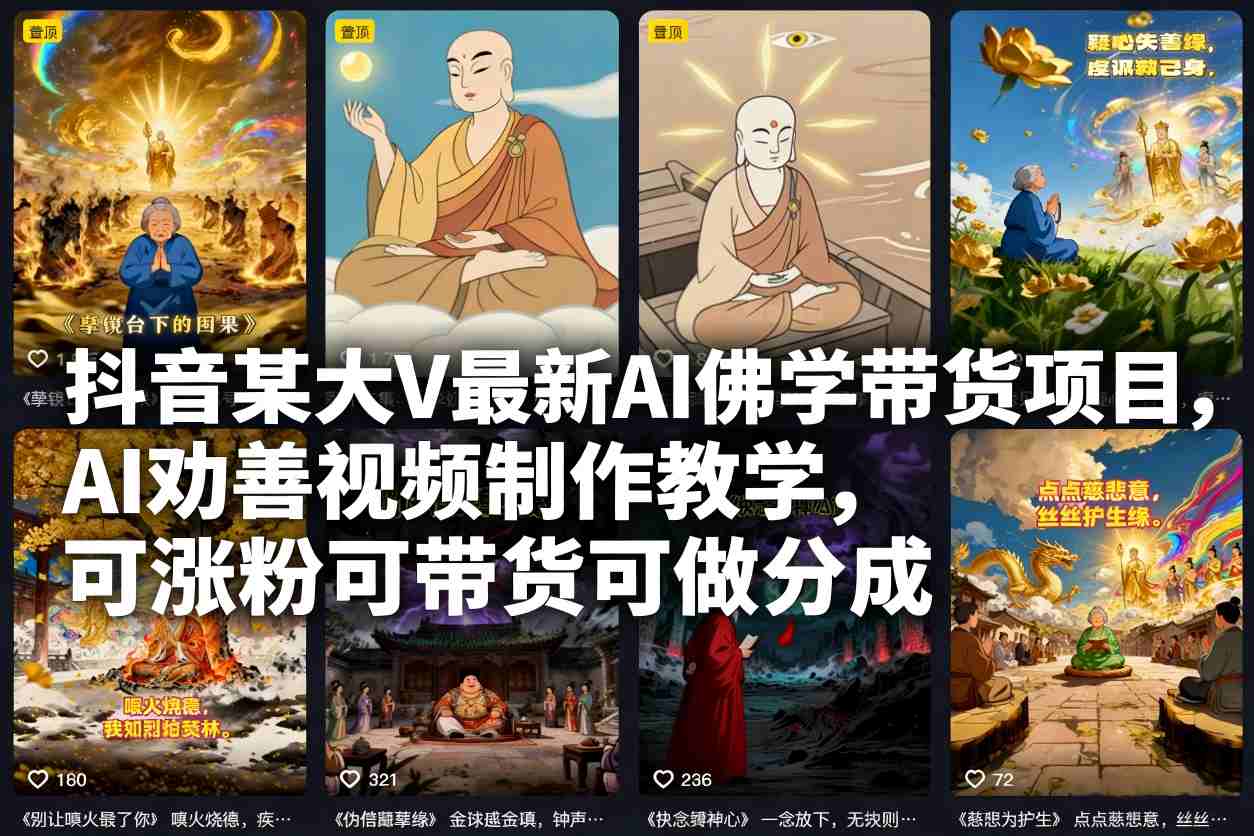抖音某大V最新AI佛学带货项目，AI劝善视频制作教学，可涨粉可带货可做分成-鸿雁学习网