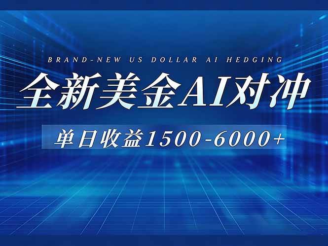 （17102期）美金AI对冲项目，日入1500-6000+，绿色稳定，操作简单，创业副业首选，可批量放大-鸿雁学习网