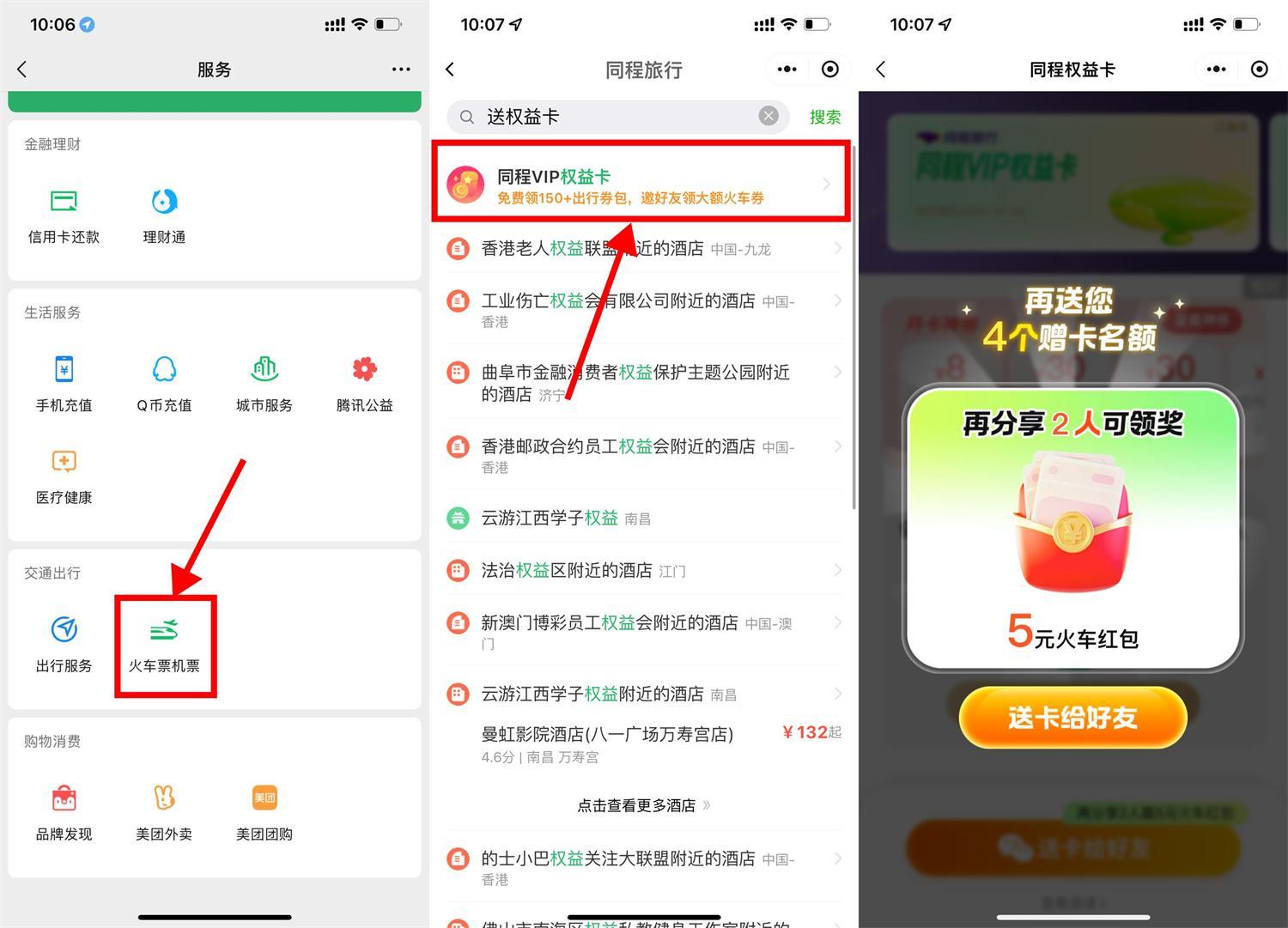 微信领13亓火车票券和权益卡-鸿雁学习网