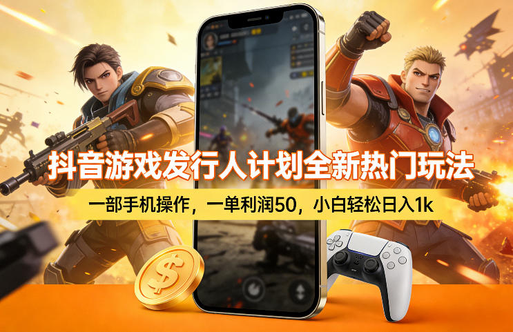 抖音游戏发行人计划全新热门玩法，一部手机操作，一单利润50，小白轻松日入1k【揭秘】-鸿雁学习网