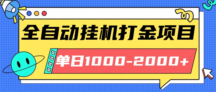 最新全自动挂机玩法长期稳定单日收益1000-2000-鸿雁学习网