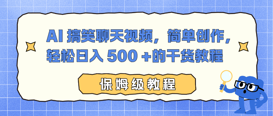 AI 搞笑聊天视频，简单创作，轻松日入 500 +的干货教程-鸿雁学习网