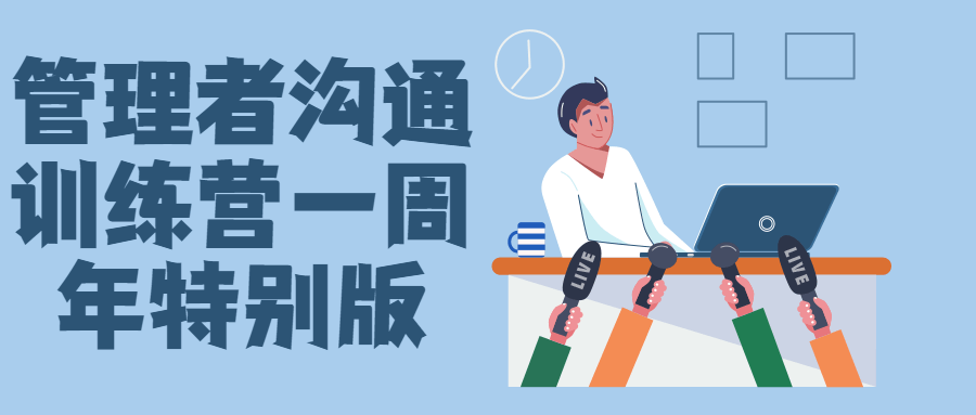 管理者沟通训练营一周年特别版-鸿雁学习网