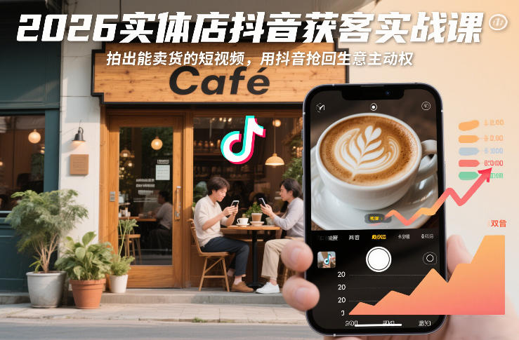 2026实体店抖音获客实战课，拍出能卖货的短视频，用抖音抢回生意主动权-鸿雁学习网