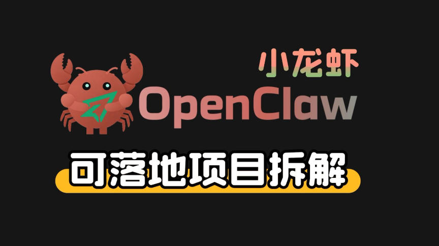 小龙虾OpenClaw+秘塔AI项目，实战可落地项目【变现链路拆解】-鸿雁学习网