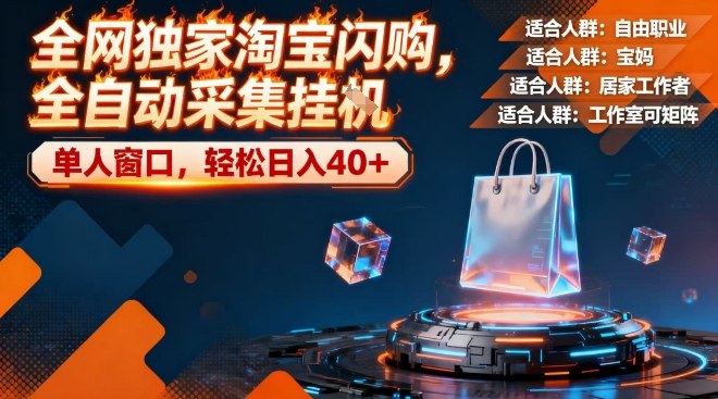 全网独家淘宝闪购，全自动采集，操作简单无脑，单人窗口轻松日入40+【揭秘】-鸿雁学习网