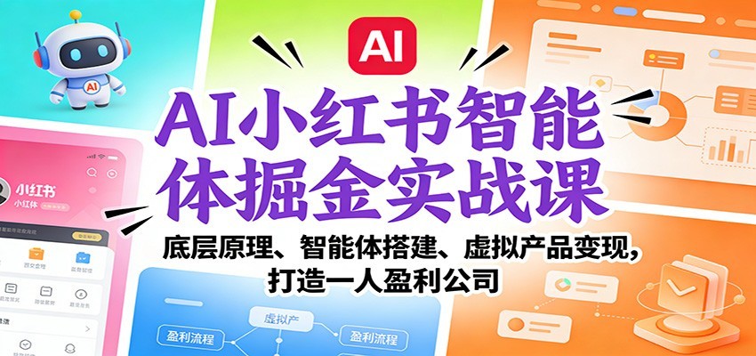 AI小红书智能体掘金实战课：智能体搭建、虚拟产品变现，打造一人盈利公司（完结）-鸿雁学习网