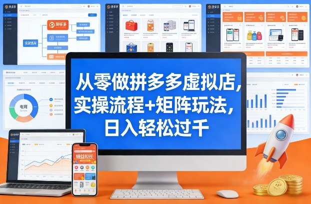 从零做拼多多虚拟店，实操流程+矩阵玩法，日入轻松过千【揭秘】-鸿雁学习网