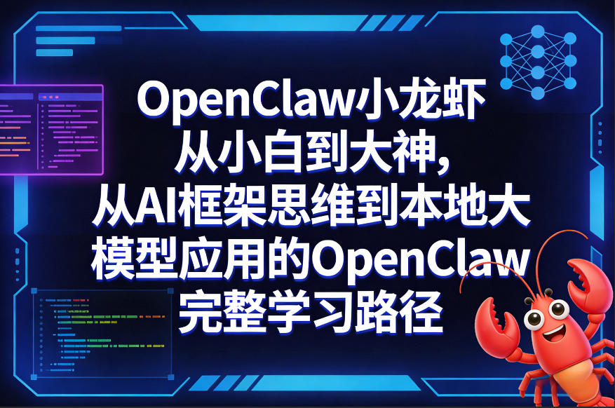 OpenClaw小龙虾从小白到大神，从AI框架思维到本地大模型应用的OpenClaw完整学习路径-鸿雁学习网