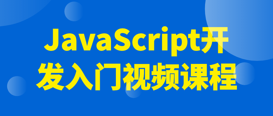 JavaScript开发入门视频课程-鸿雁学习网