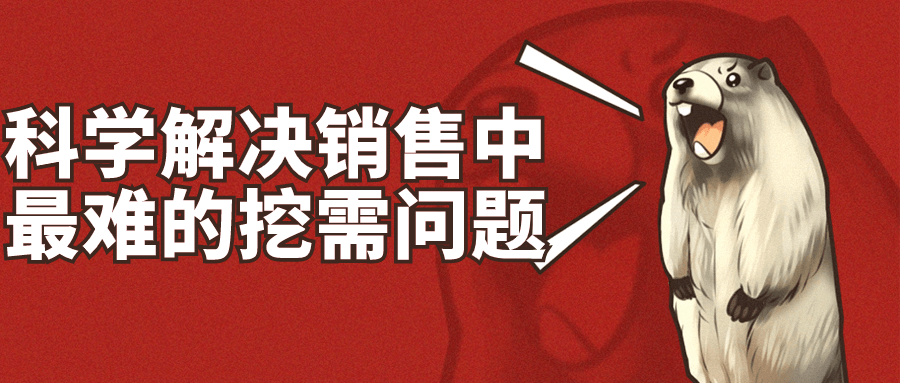 科学解决销售中最难的挖需问题-鸿雁学习网