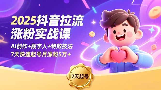 （16678期）2025抖音拉流涨粉实战课，AI创作+数字人+特效技法，7天快速起号月涨粉5万+-鸿雁学习网