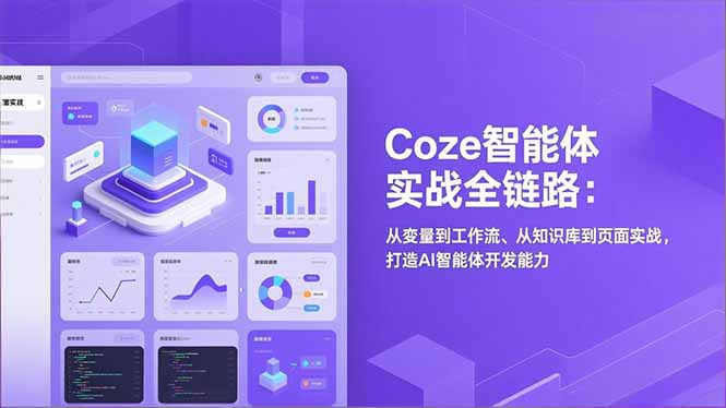 Coze智能体实战全链路：从变量到工作流、从知识库到页面实战，打造AI智能体开发能力-鸿雁学习网