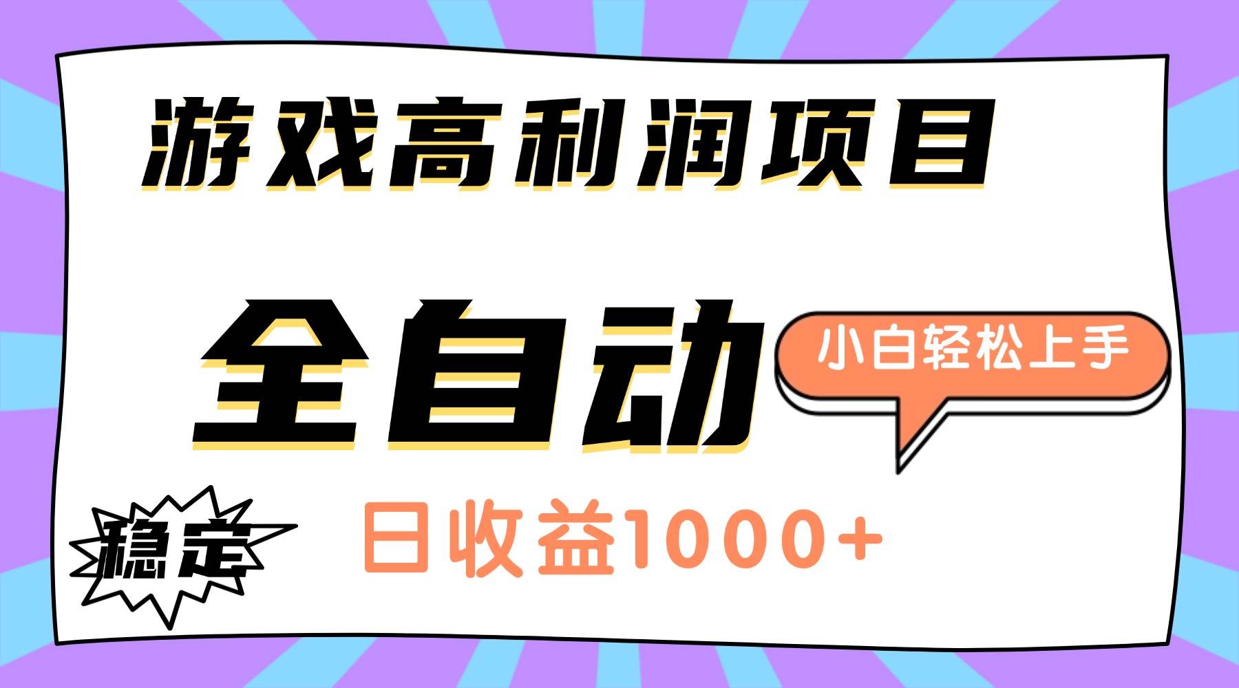 (16720期)游戏高利润项目,日收益1000+,全自动,小白轻松上手!-鸿雁学习网