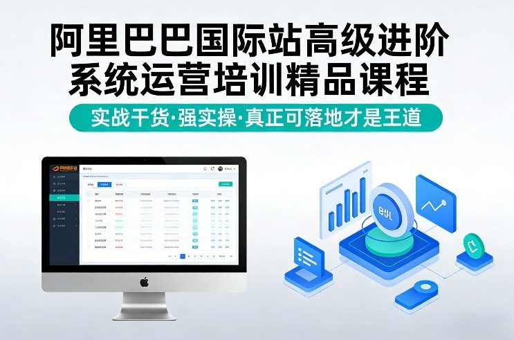 阿里巴巴国际站高级进阶系统运营培训精品课程，实战干货，强实操，真正可落地才是王道-鸿雁学习网