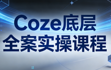 华仔·Coze底层全案实操课程 华仔·Coze底层全案实操课程