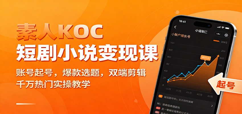 素人KOC短剧小说变现课：账号起号，爆款选题，双端剪辑，千万热门实操教学-鸿雁学习网