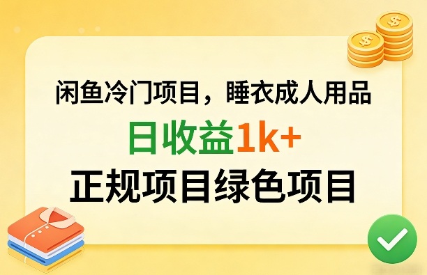 闲鱼冷门项目，情趣内衣成人用品，日收益1k+，正规项目绿色项目-鸿雁学习网
