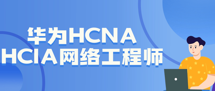 华为HCNA HCIA网络工程师-鸿雁学习网