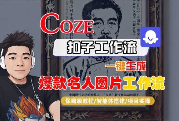Coze扣子智能体工作流一键生成“名人图片“工作流，全流程保姆级教学-鸿雁学习网
