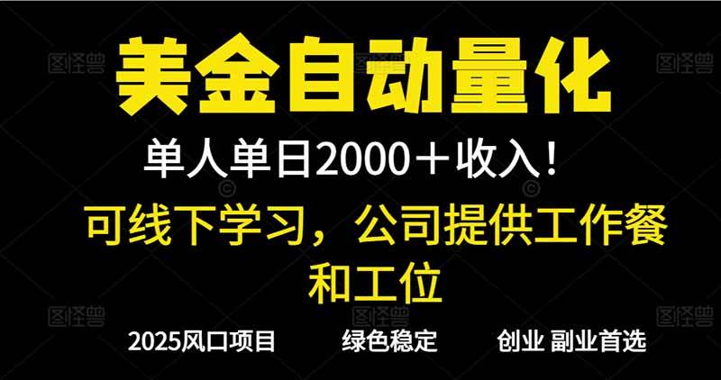 （16653期）2025超前美金自动量化！单人单日收益1000+，线下学习，支持实地考察-鸿雁学习网