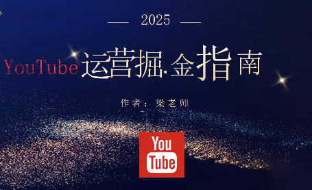梁老师·2025YouTuBe运营掘金指南-鸿雁学习网