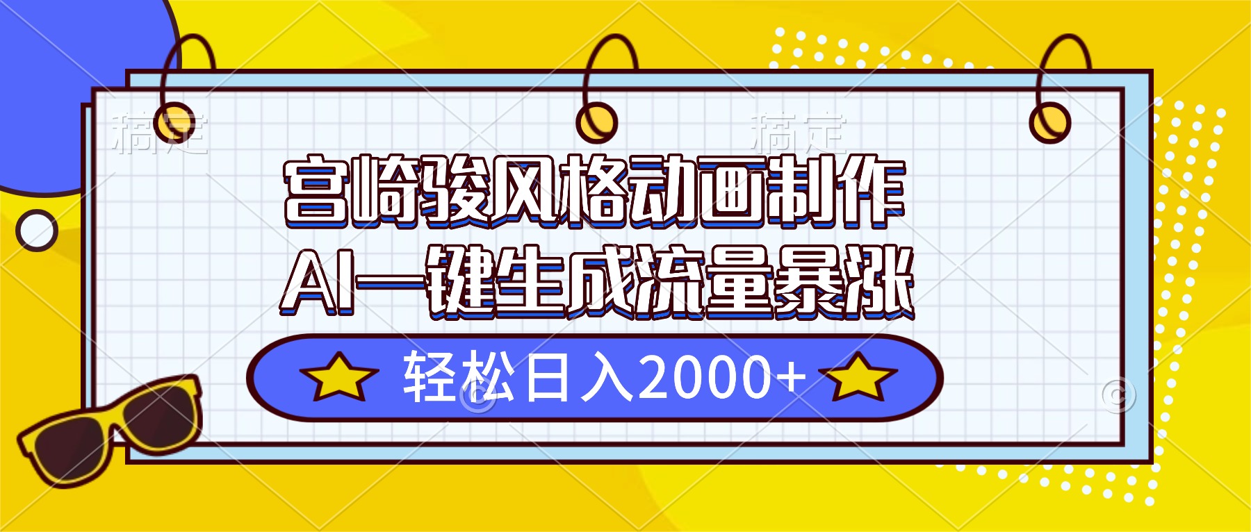 宫崎骏风格动画制作,AI一键生成流量暴涨,轻松日入2000+-鸿雁学习网