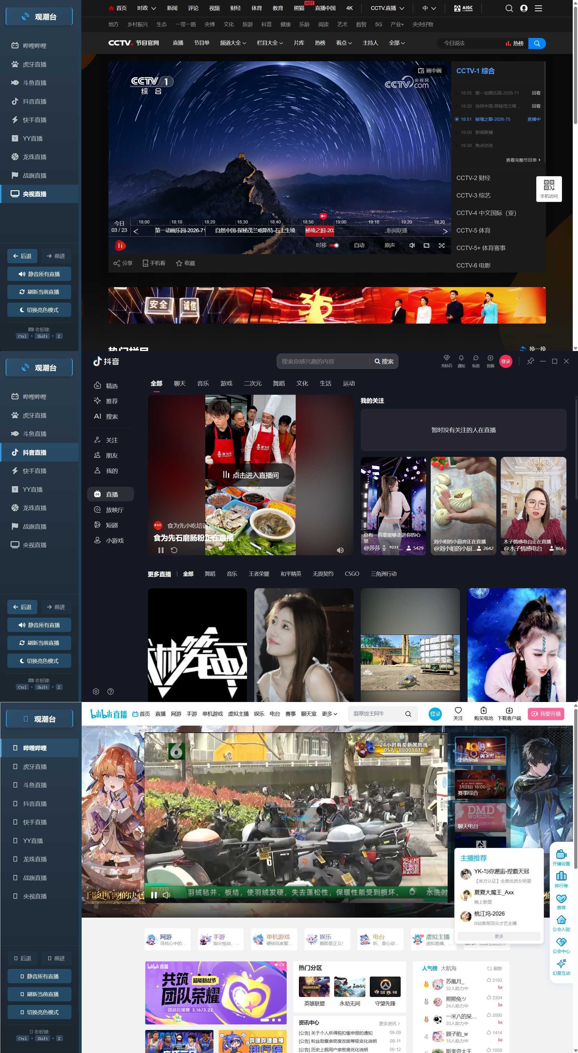 多平台直播聚合 观潮台v1.1-鸿雁学习网