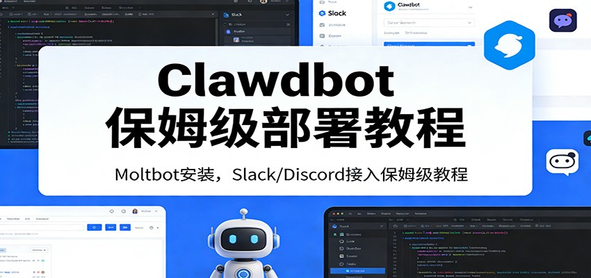 Clawdbot保姆级部署教程：Moltbot安装，Slack/Discord接入零基础入门一步到位-鸿雁学习网