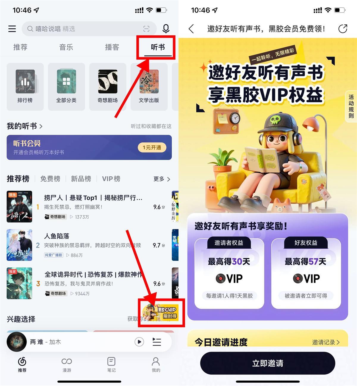 网易云音乐听书邀好友得会员-鸿雁学习网